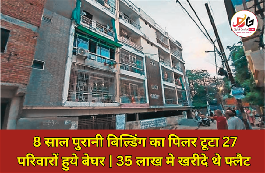 8 साल पुरानी बिल्डिंग का पिलर टूटा | 27 परिवारों हुये बेघर | 35 लाख मे खरीदे थे फ्लैट | Digital Gwalior News